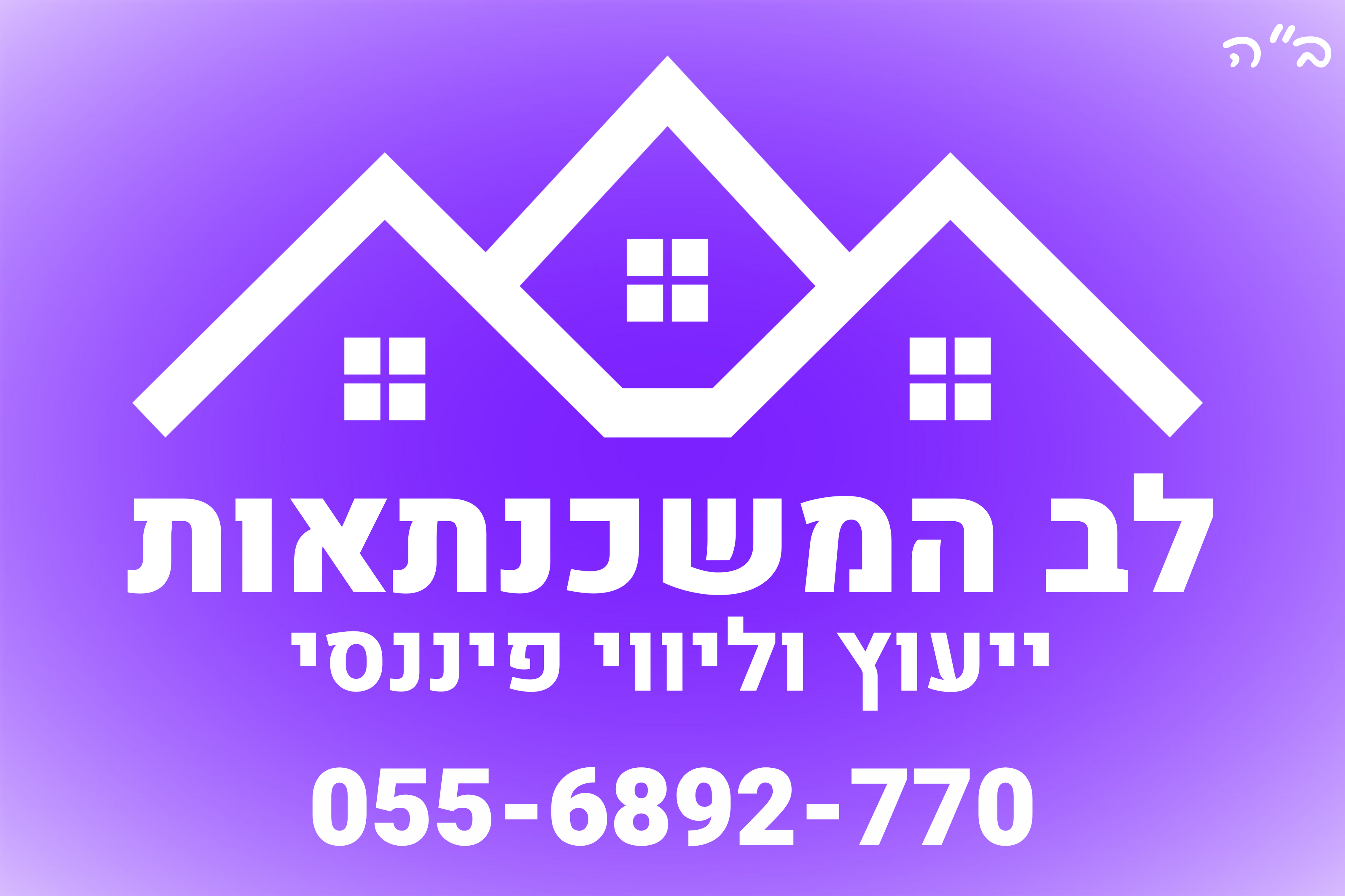 תמונה מארכיון לב המשכנתאות
