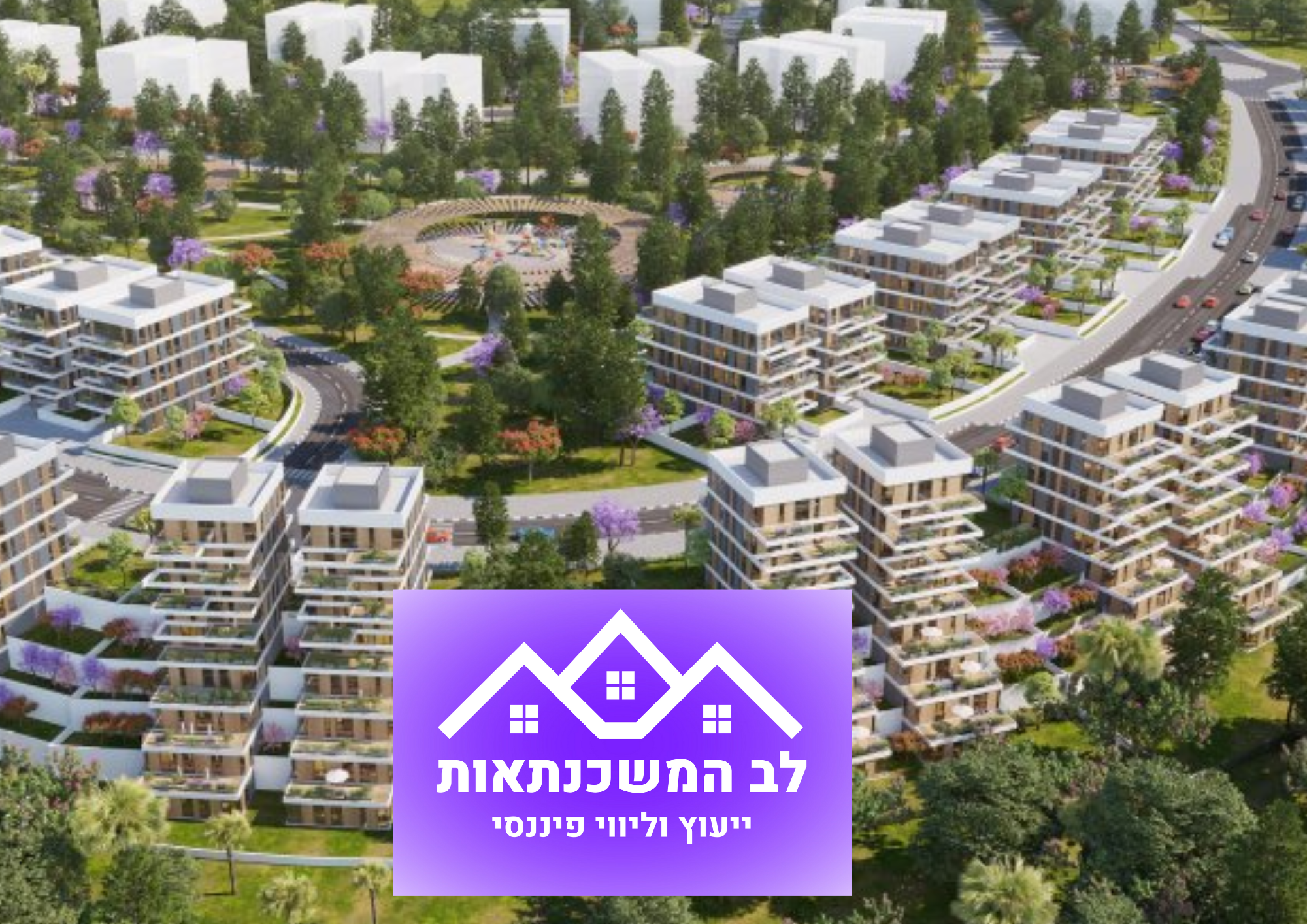 תמונה מארכיון לב המשכנתאות